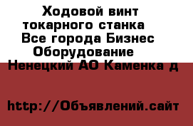 Ходовой винт  токарного станка . - Все города Бизнес » Оборудование   . Ненецкий АО,Каменка д.